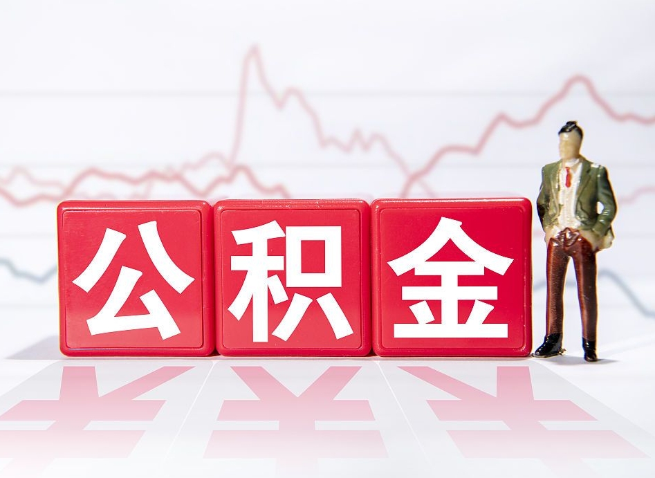 铜川提2万公积金收了1000服务费（缺钱怎么把公积金提取出来）